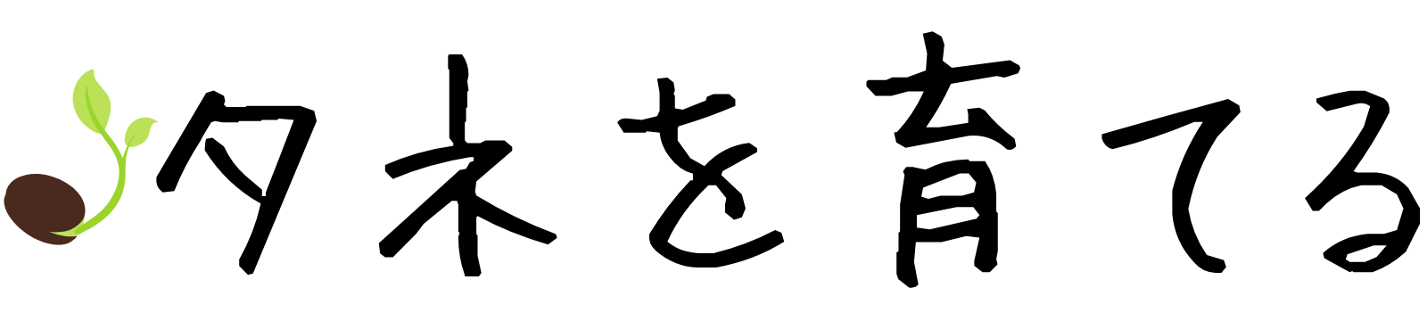 タネを育てる